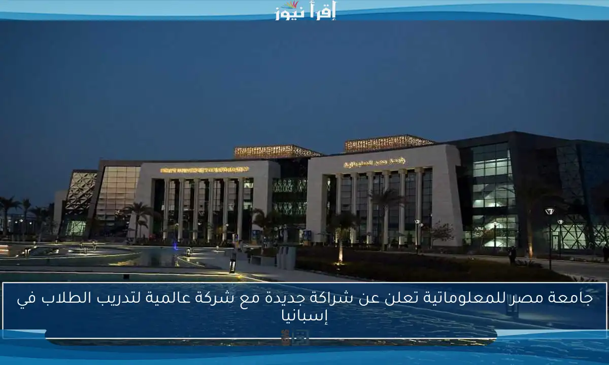 جامعة مصر للمعلوماتية تعلن عن شراكة جديدة مع شركة عالمية لتدريب الطلاب في إسبانيا