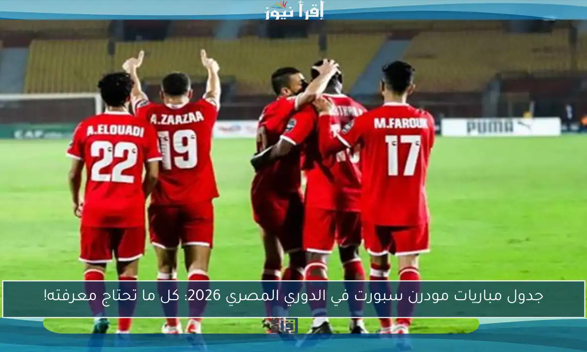 جدول مباريات مودرن سبورت في الدوري المصري 2026: كل ما تحتاج معرفته!