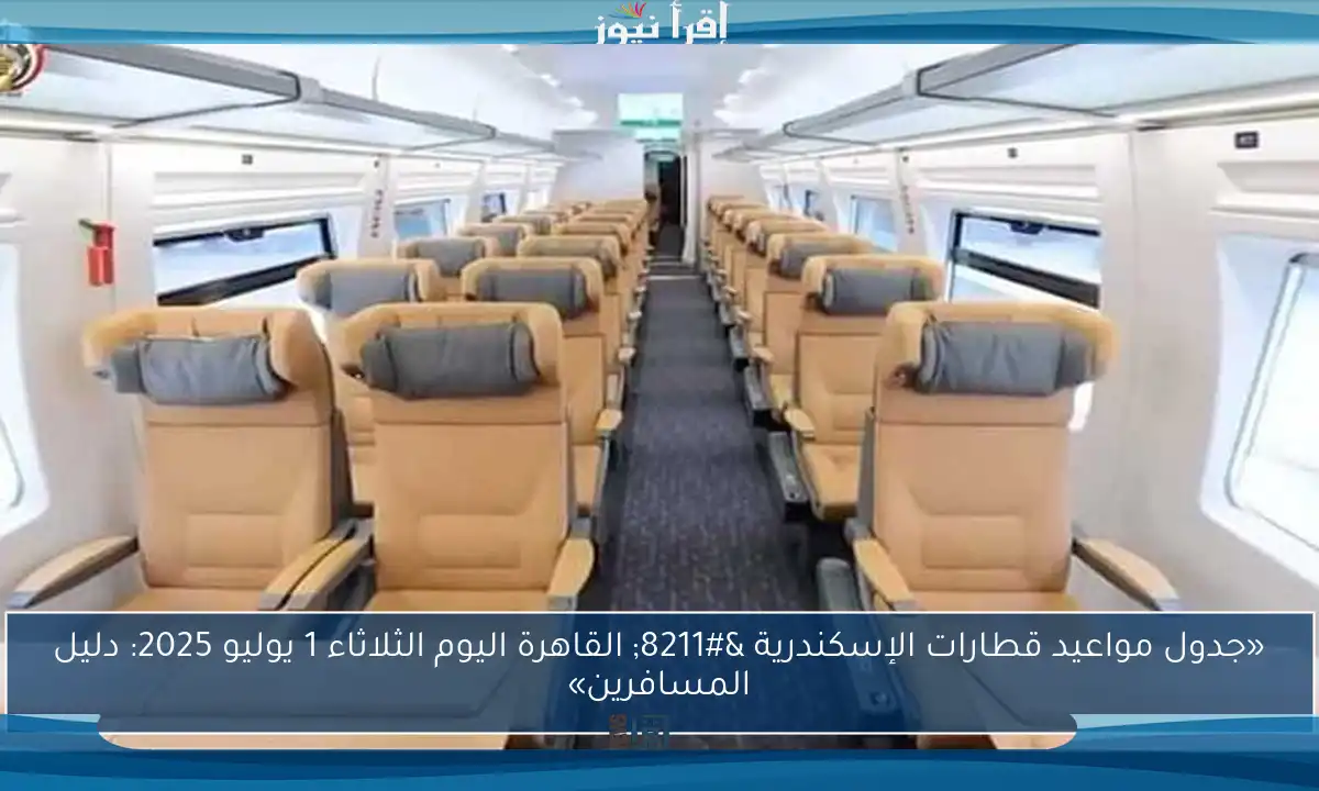 «جدول مواعيد قطارات الإسكندرية – القاهرة اليوم الثلاثاء 1 يوليو 2025: دليل المسافرين»