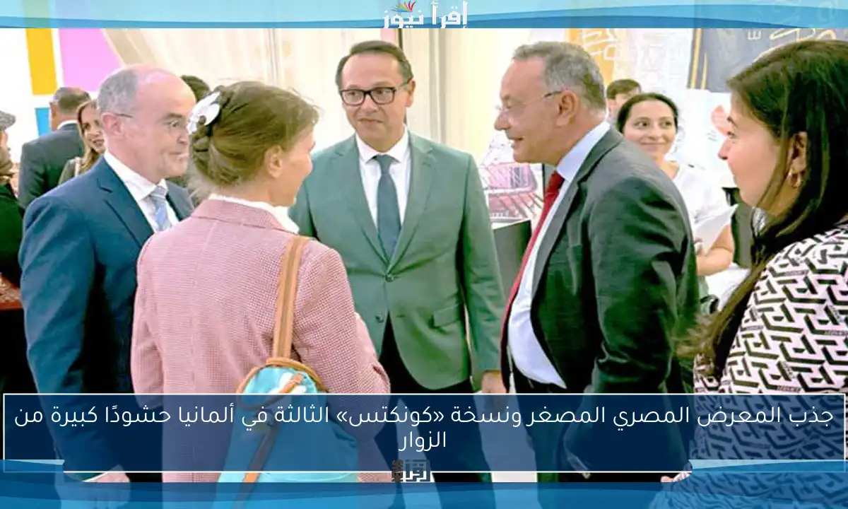 جذب المعرض المصري المصغر ونسخة «كونكتس» الثالثة في ألمانيا حشودًا كبيرة من الزوار