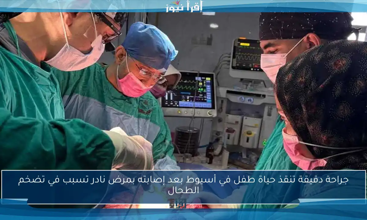جراحة دقيقة تنقذ حياة طفل في أسيوط بعد إصابته بمرض نادر تسبب في تضخم الطحال
