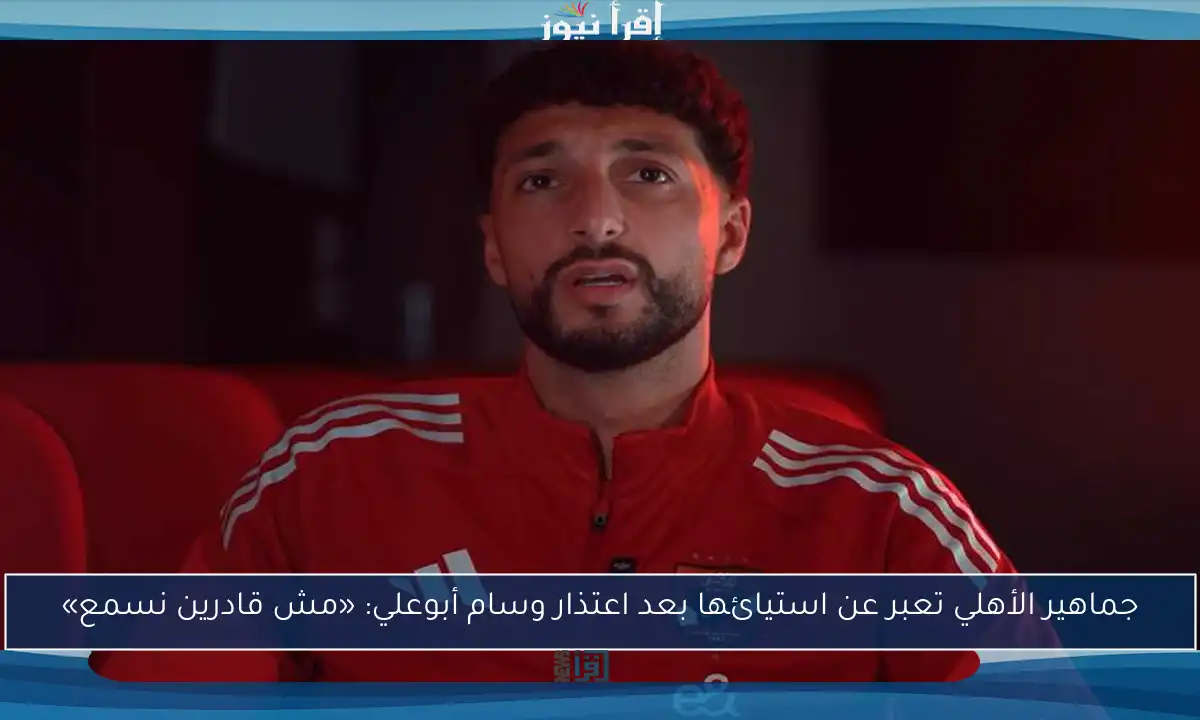 جماهير الأهلي تعبر عن استيائها بعد اعتذار وسام أبوعلي: «مش قادرين نسمع»