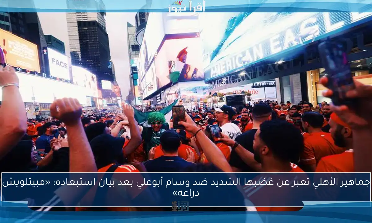 جماهير الأهلي تعبر عن غضبها الشديد ضد وسام أبوعلي بعد بيان استبعاده: «مبيتلويش دراعه»