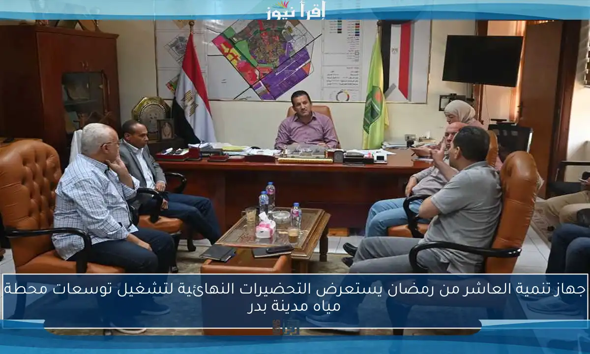 جهاز تنمية العاشر من رمضان يستعرض التحضيرات النهائية لتشغيل توسعات محطة مياه مدينة بدر