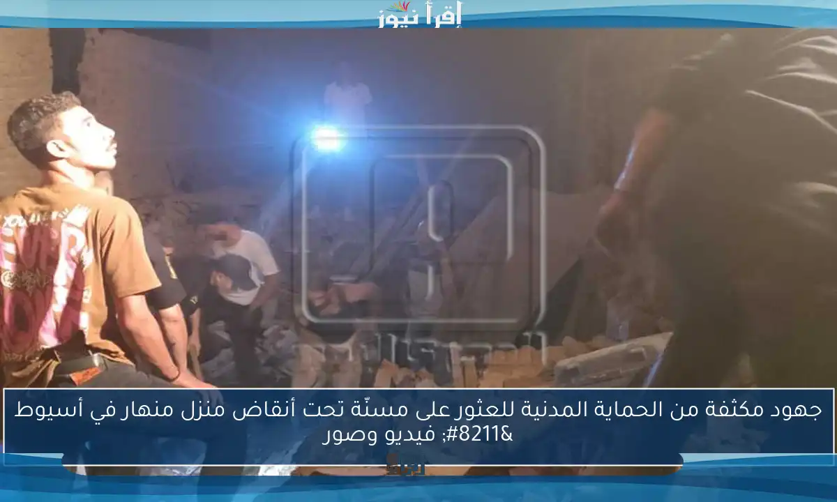 جهود مكثفة من الحماية المدنية للعثور على مسنّة تحت أنقاض منزل منهار في أسيوط – فيديو وصور