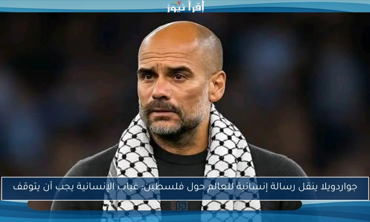جواردويلا ينقل رسالة إنسانية للعالم حول فلسطين: غياب الإنسانية يجب أن يتوقف