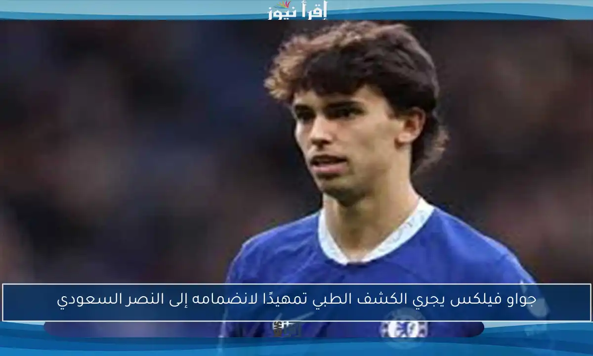 جواو فيلكس يجري الكشف الطبي تمهيدًا لانضمامه إلى النصر السعودي