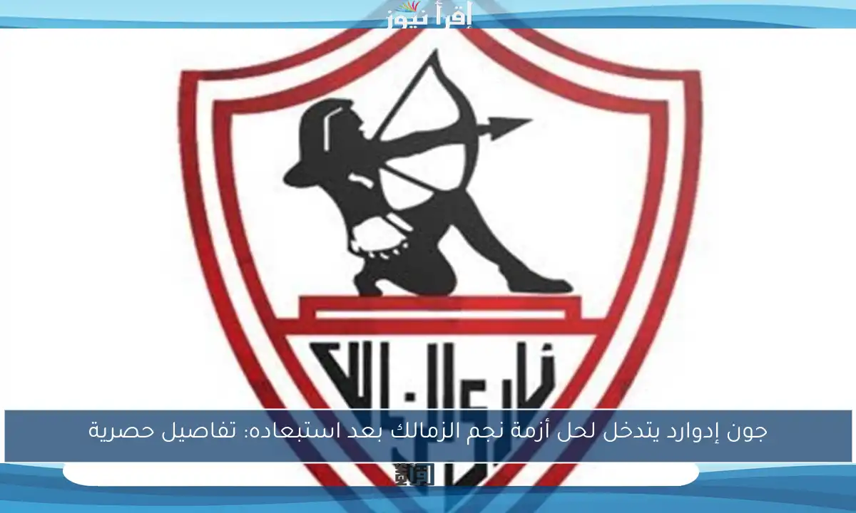 جون إدوارد يتدخل لحل أزمة نجم الزمالك بعد استبعاده: تفاصيل حصرية