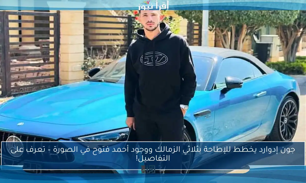 جون إدوارد يخطط للإطاحة بثلاثي الزمالك ووجود أحمد فتوح في الصورة – تعرف على التفاصيل!