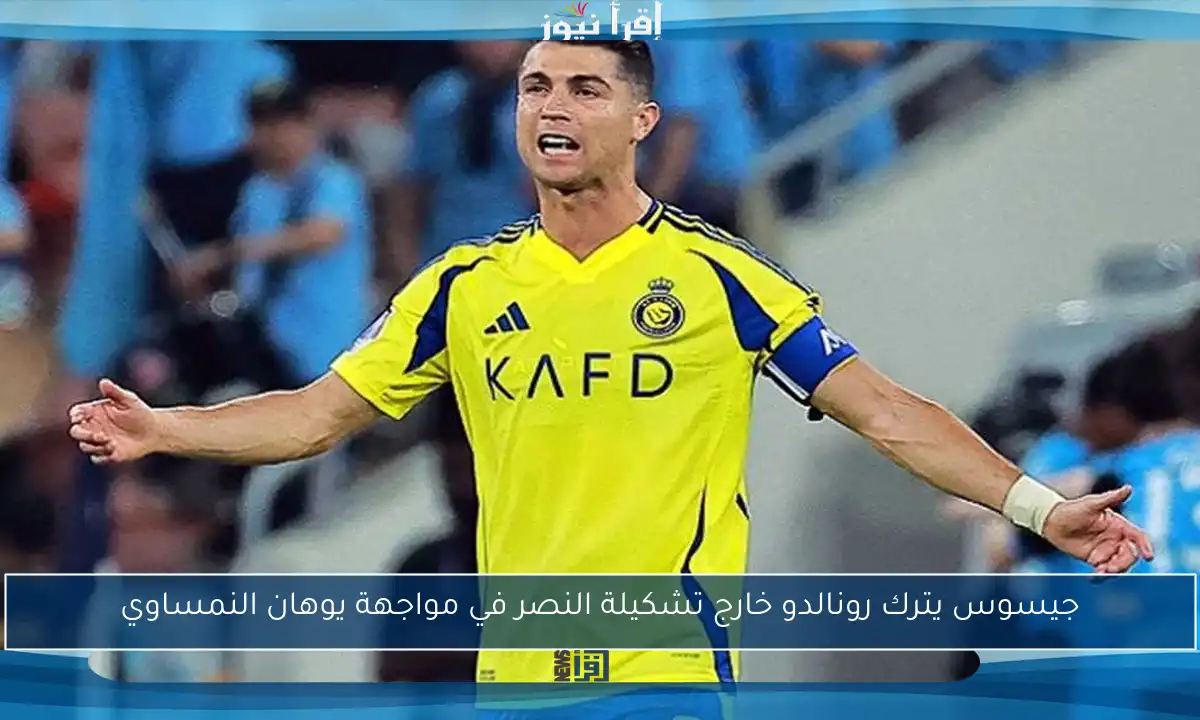 جيسوس يترك رونالدو خارج تشكيلة النصر في مواجهة يوهان النمساوي