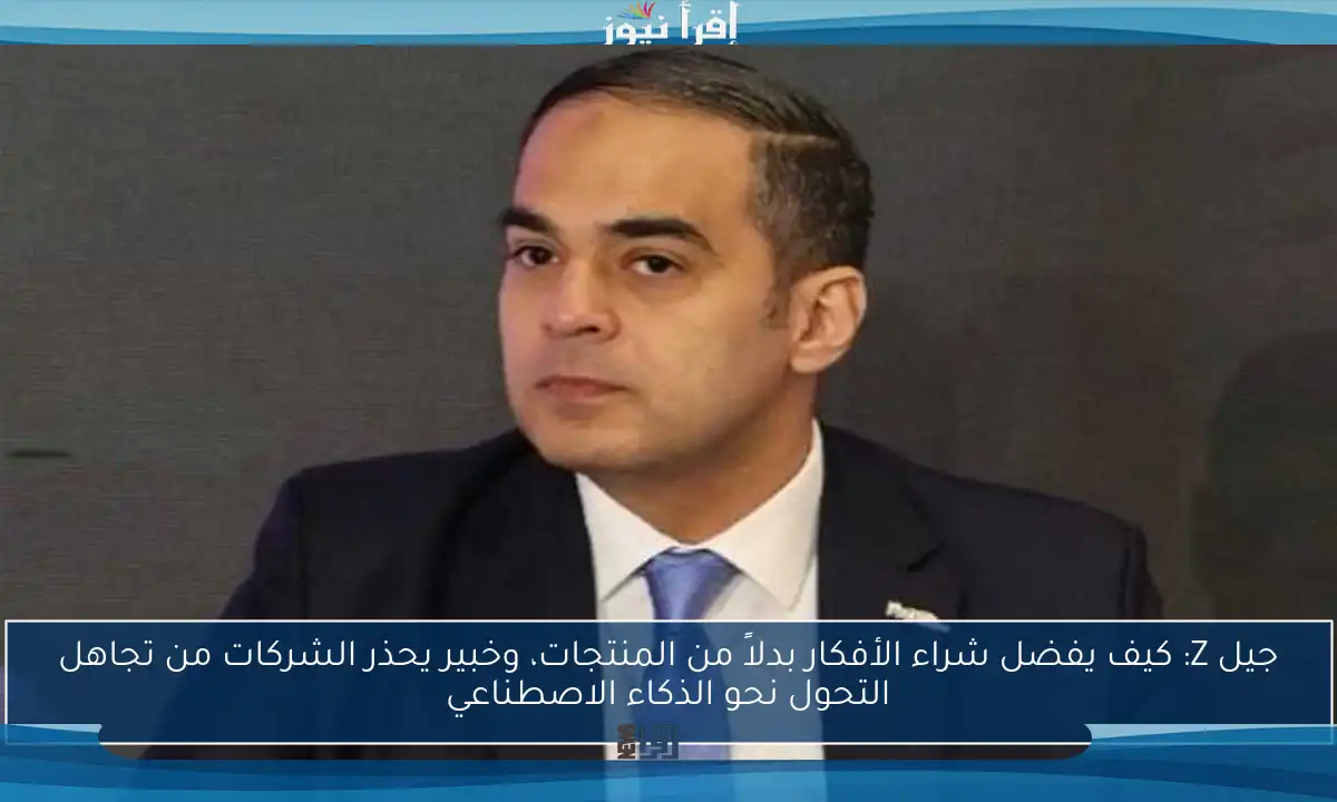 جيل Z: كيف يفضل شراء الأفكار بدلاً من المنتجات، وخبير يحذر الشركات من تجاهل التحول نحو الذكاء الاصطناعي