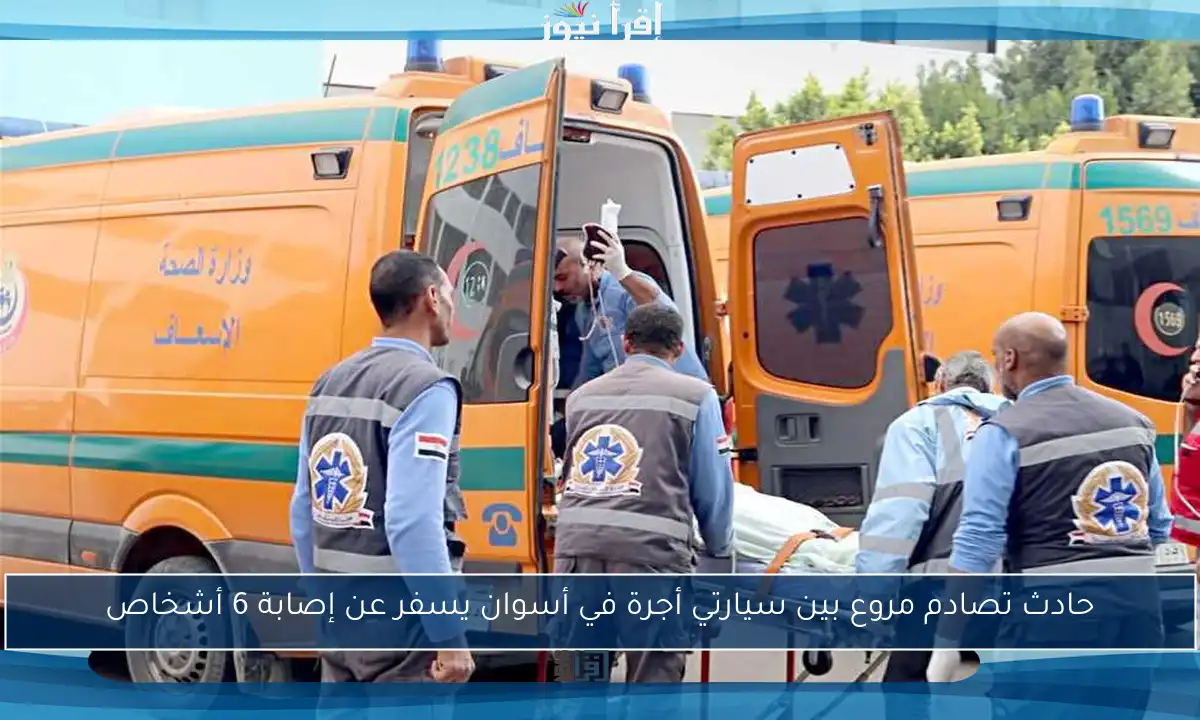 حادث تصادم مروع بين سيارتي أجرة في أسوان يسفر عن إصابة 6 أشخاص