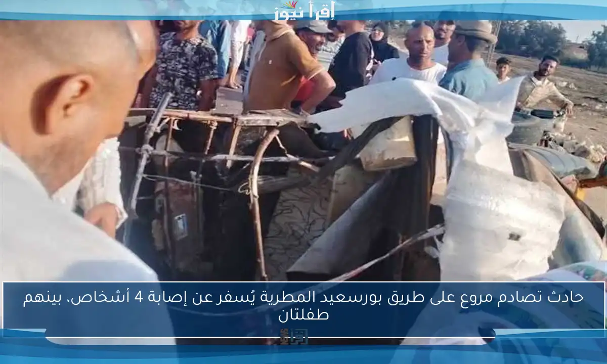 حادث تصادم مروع على طريق بورسعيد المطرية يُسفر عن إصابة 4 أشخاص، بينهم طفلتان