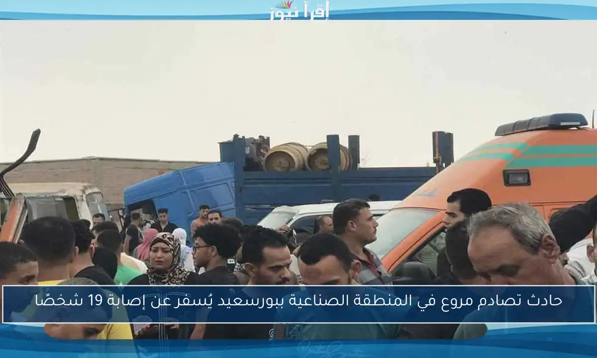 حادث تصادم مروع في المنطقة الصناعية ببورسعيد يُسفر عن إصابة 19 شخصًا