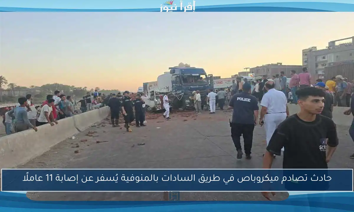 حادث تصادم ميكروباص في طريق السادات بالمنوفية يُسفر عن إصابة 11 عاملًا