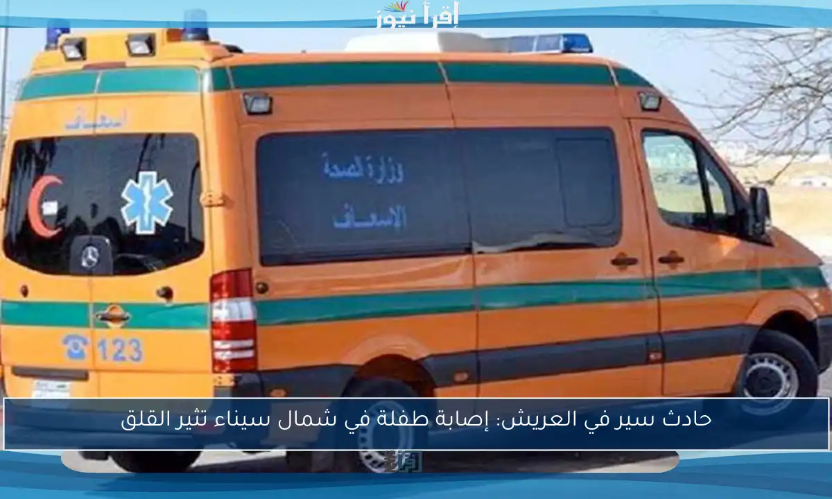 حادث سير في العريش: إصابة طفلة في شمال سيناء تثير القلق