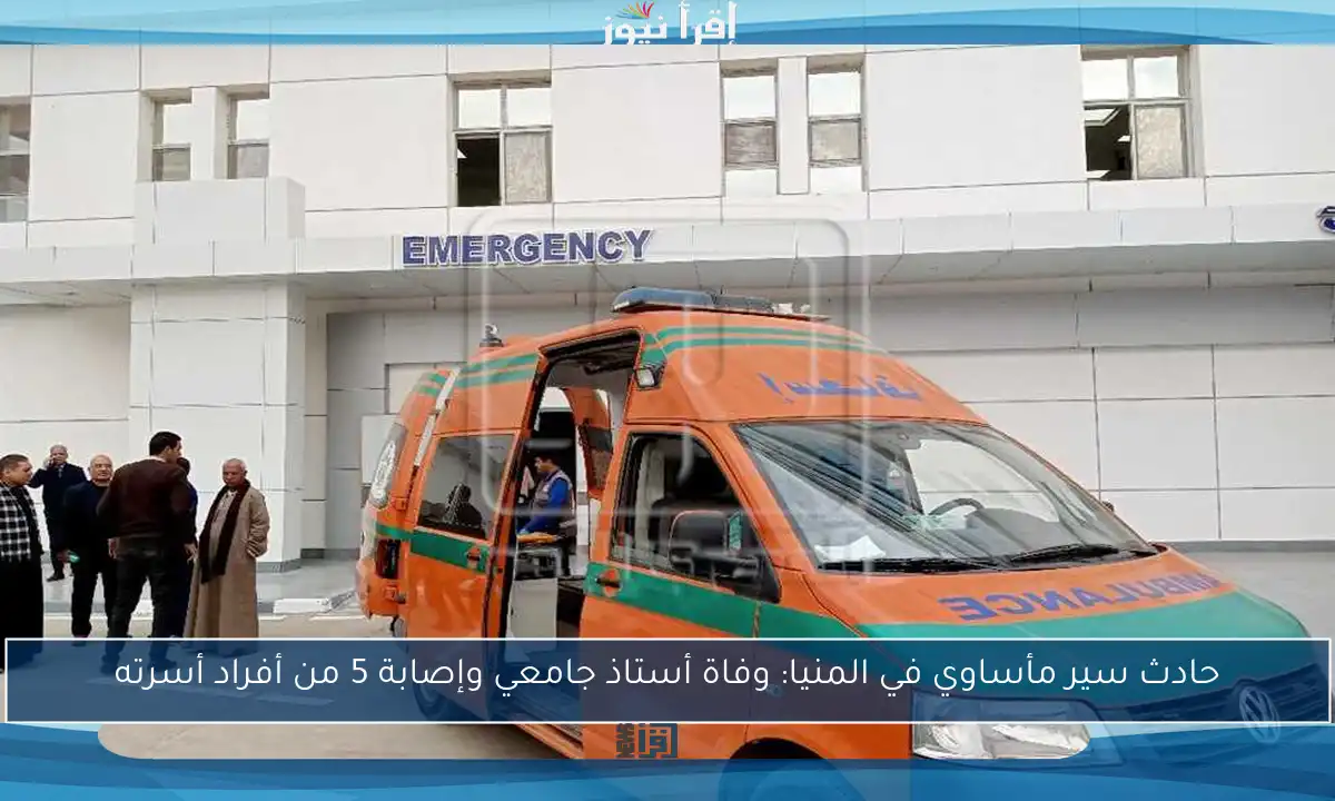 حادث سير مأساوي في المنيا: وفاة أستاذ جامعي وإصابة 5 من أفراد أسرته