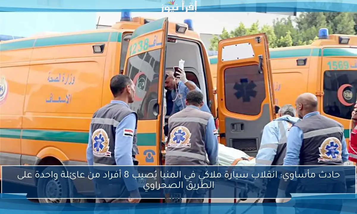 حادث مأساوي: انقلاب سيارة ملاكي في المنيا يُصيب 8 أفراد من عائلة واحدة على الطريق الصحراوي