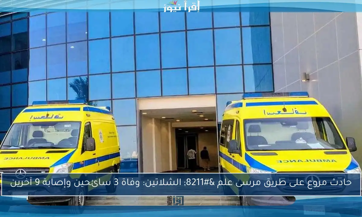 حادث مروع على طريق مرسى علم – الشلاتين: وفاة 3 سائحين وإصابة 9 آخرين