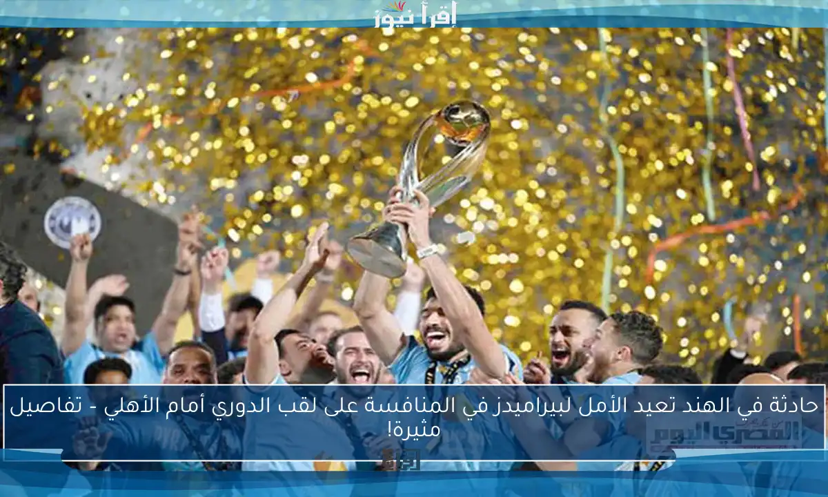 حادثة في الهند تعيد الأمل لبيراميدز في المنافسة على لقب الدوري أمام الأهلي – تفاصيل مثيرة!