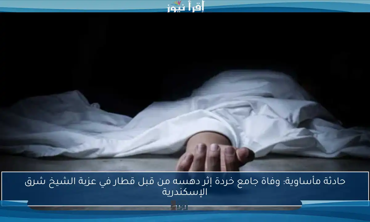 حادثة مأساوية: وفاة جامع خردة إثر دهسه من قبل قطار في عزبة الشيخ شرق الإسكندرية