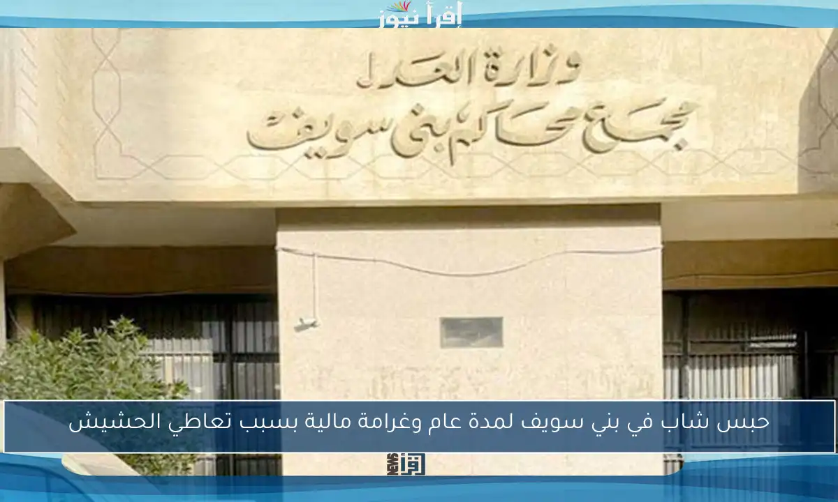 حبس شاب في بني سويف لمدة عام وغرامة مالية بسبب تعاطي الحشيش