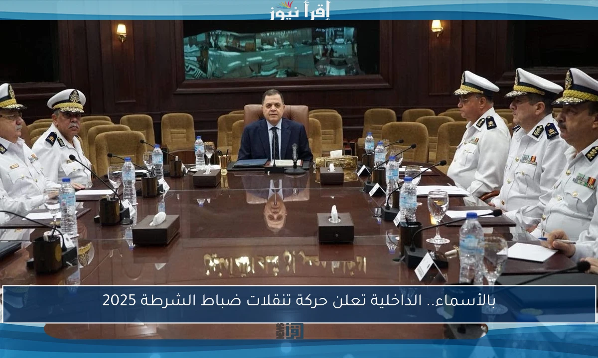 بالأسماء.. الداخلية تعلن حركة تنقلات ضباط الشرطة 2025