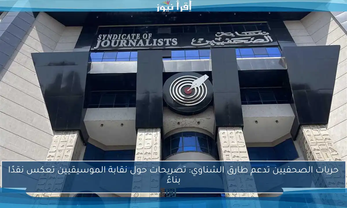 حريات الصحفيين تدعم طارق الشناوي: تصريحات حول نقابة الموسيقيين تعكس نقدًا بناءً