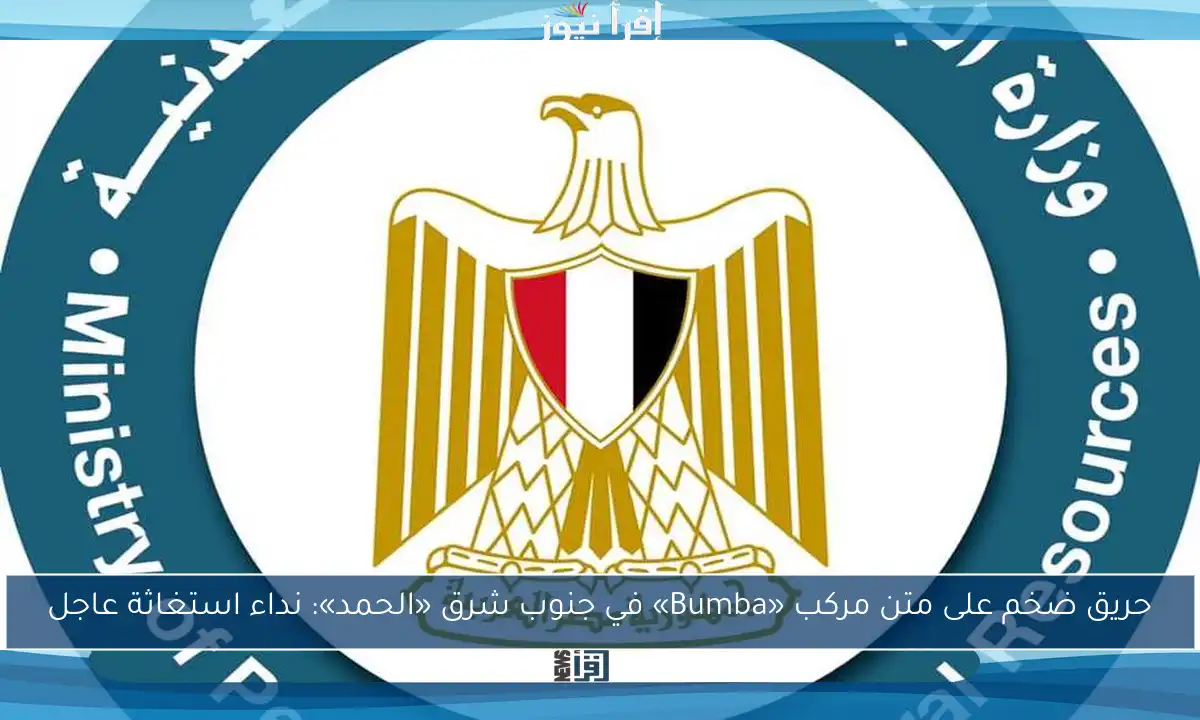 حريق ضخم على متن مركب «Bumba» في جنوب شرق «الحمد»: نداء استغاثة عاجل