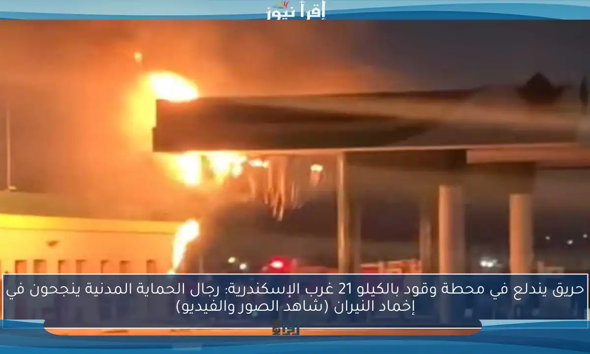 حريق يندلع في محطة وقود بالكيلو 21 غرب الإسكندرية: رجال الحماية المدنية ينجحون في إخماد النيران (شاهد الصور والفيديو)