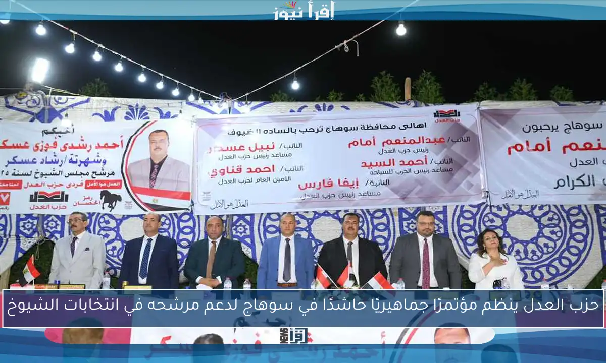 حزب العدل ينظم مؤتمرًا جماهيريًا حاشدًا في سوهاج لدعم مرشحه في انتخابات الشيوخ