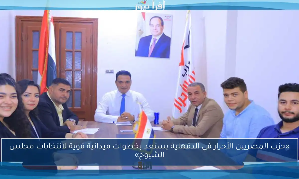 «حزب المصريين الأحرار في الدقهلية يستعد بخطوات ميدانية قوية لانتخابات مجلس الشيوخ»