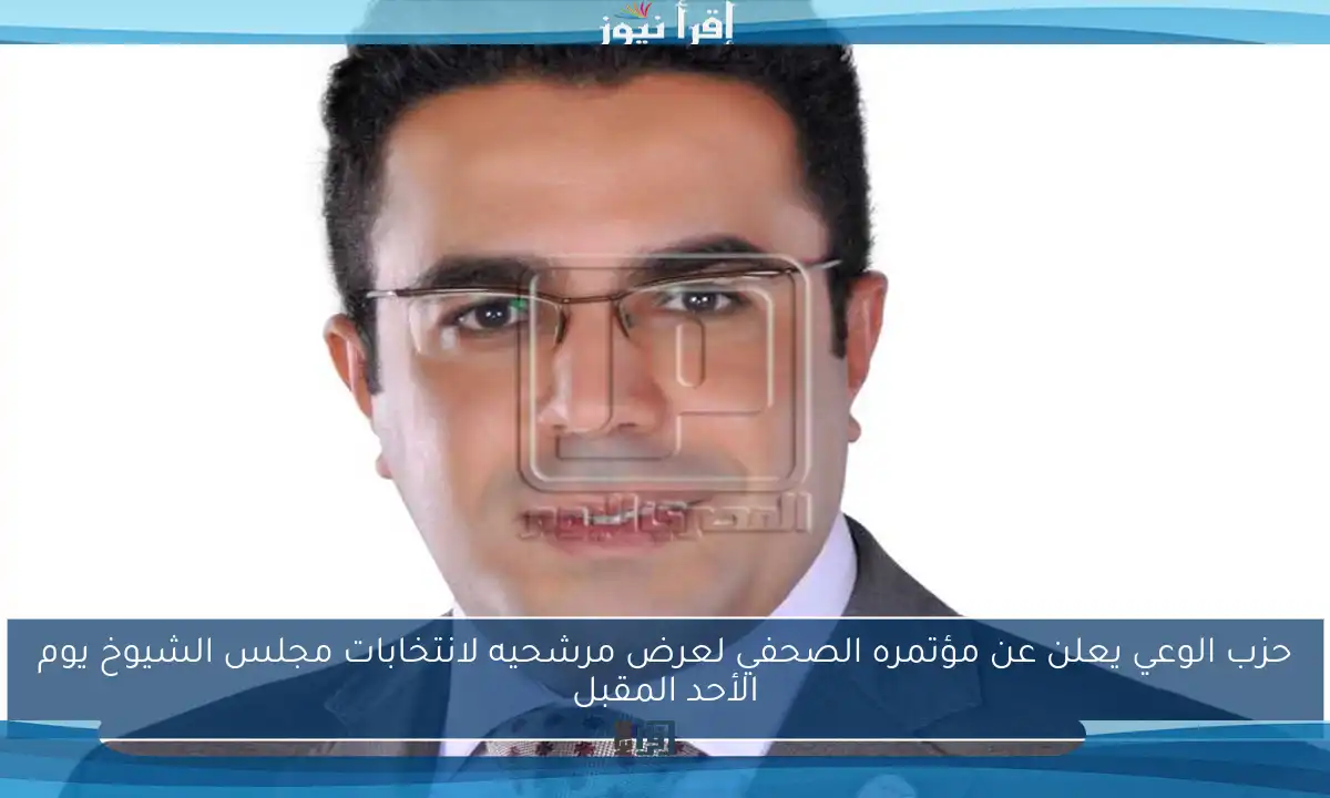 حزب الوعي يعلن عن مؤتمره الصحفي لعرض مرشحيه لانتخابات مجلس الشيوخ يوم الأحد المقبل