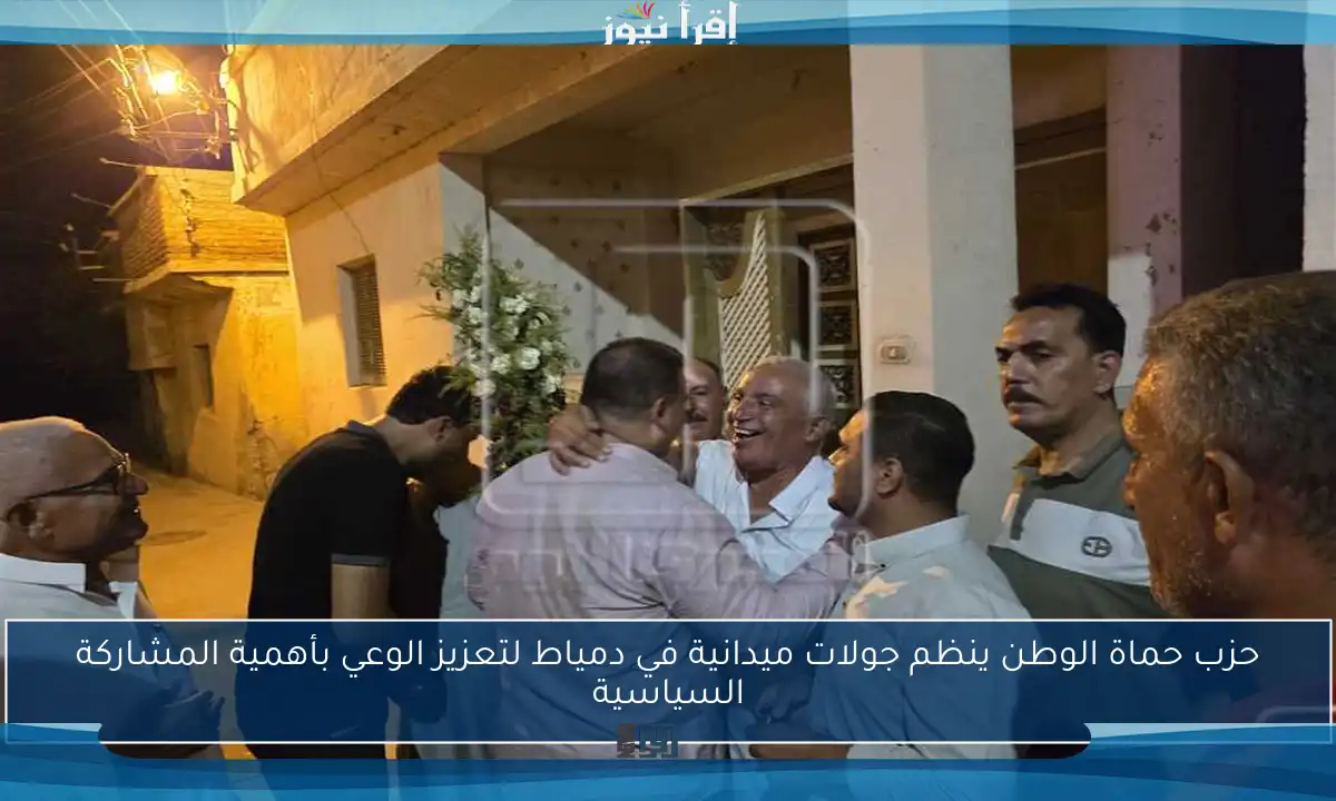 حزب حماة الوطن ينظم جولات ميدانية في دمياط لتعزيز الوعي بأهمية المشاركة السياسية