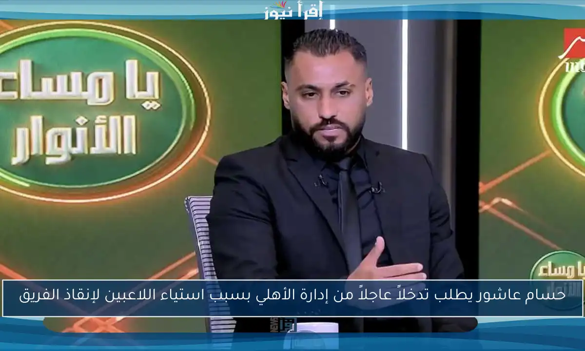 حسام عاشور يطلب تدخلاً عاجلاً من إدارة الأهلي بسبب استياء اللاعبين لإنقاذ الفريق