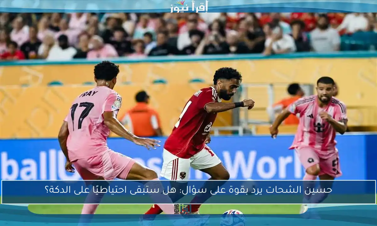 حسين الشحات يرد بقوة على سؤال: هل ستبقى احتياطيًا على الدكة؟