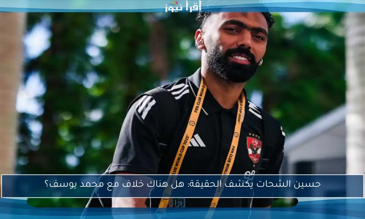 حسين الشحات يكشف الحقيقة: هل هناك خلاف مع محمد يوسف؟