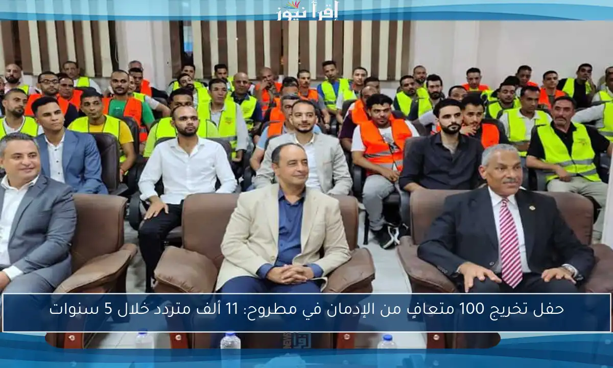 حفل تخريج 100 متعافٍ من الإدمان في مطروح: 11 ألف متردد خلال 5 سنوات