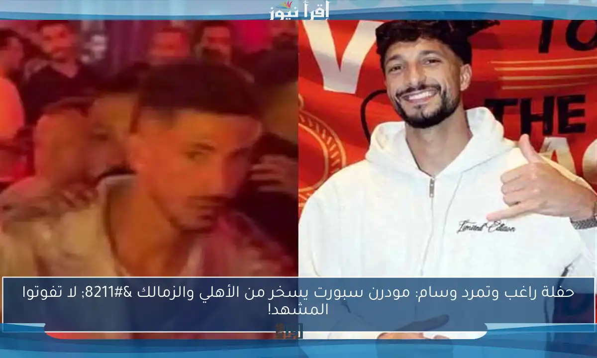 حفلة راغب وتمرد وسام: مودرن سبورت يسخر من الأهلي والزمالك – لا تفوتوا المشهد!