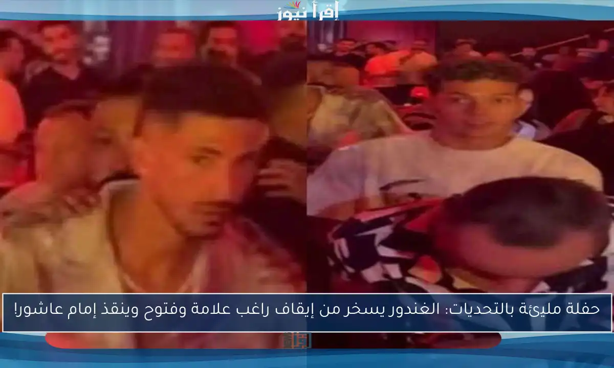 حفلة مليئة بالتحديات: الغندور يسخر من إيقاف راغب علامة وفتوح وينقذ إمام عاشور!