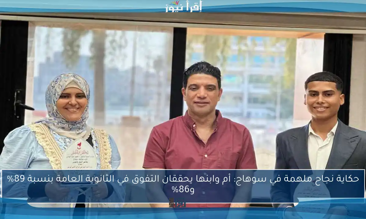حكاية نجاح ملهمة في سوهاج: أم وابنها يحققان التفوق في الثانوية العامة بنسبة 89% و86%