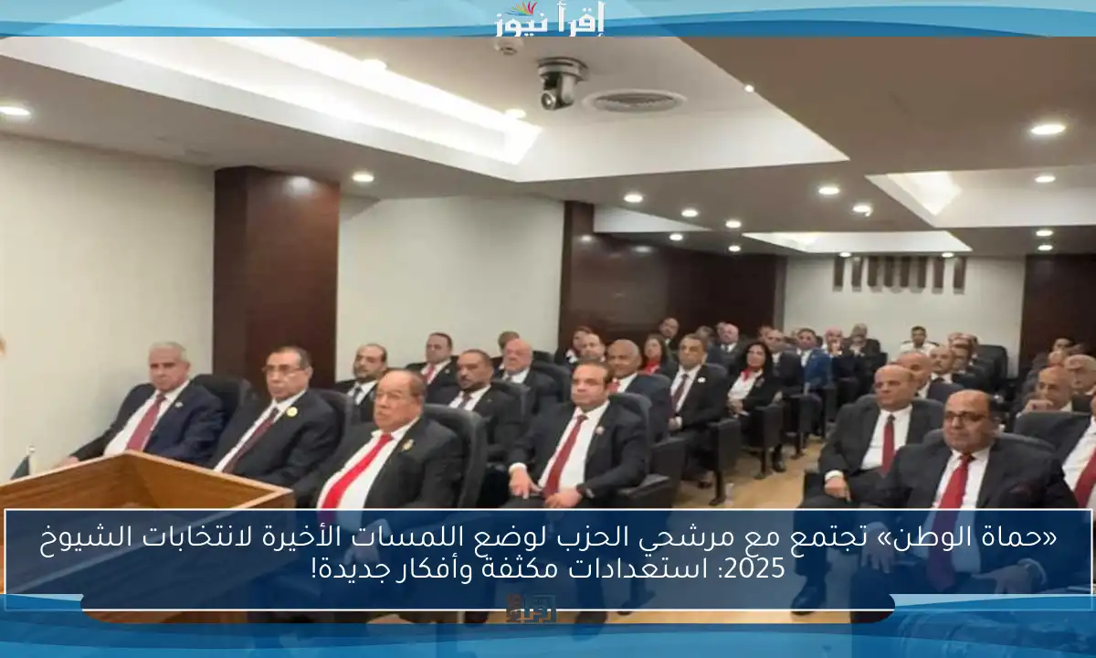 «حماة الوطن» تجتمع مع مرشحي الحزب لوضع اللمسات الأخيرة لانتخابات الشيوخ 2025: استعدادات مكثفة وأفكار جديدة!
