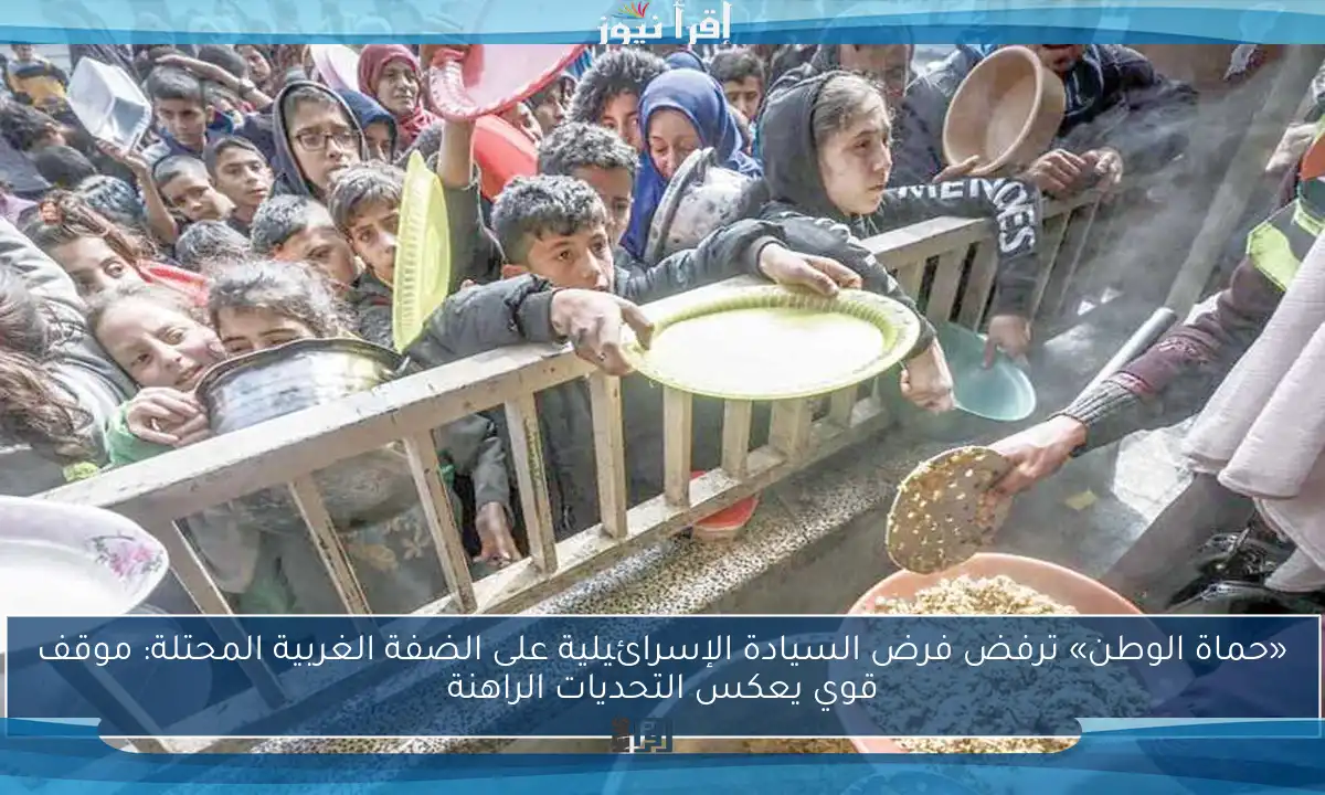 «حماة الوطن» ترفض فرض السيادة الإسرائيلية على الضفة الغربية المحتلة: موقف قوي يعكس التحديات الراهنة