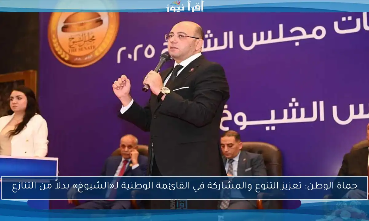 حماة الوطن: تعزيز التنوع والمشاركة في القائمة الوطنية لـ«الشيوخ» بدلاً من التنازع