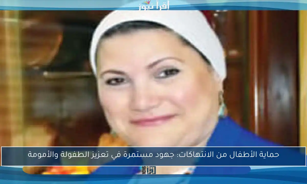 حماية الأطفال من الانتهاكات: جهود مستمرة في تعزيز الطفولة والأمومة