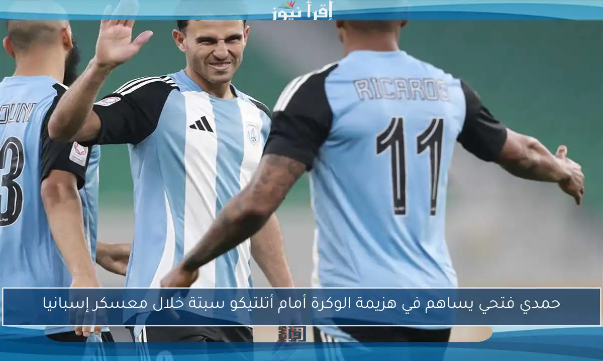 حمدي فتحي يساهم في هزيمة الوكرة أمام أتلتيكو سبتة خلال معسكر إسبانيا