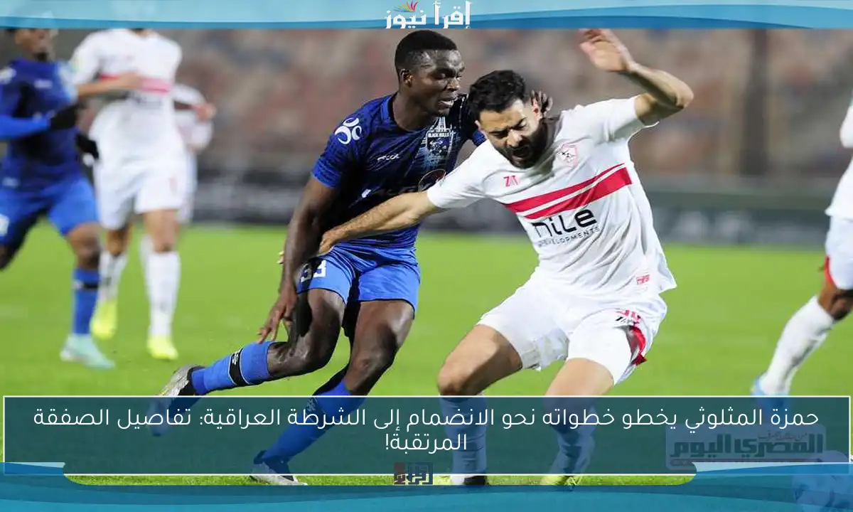 حمزة المثلوثي يخطو خطواته نحو الانضمام إلى الشرطة العراقية: تفاصيل الصفقة المرتقبة!