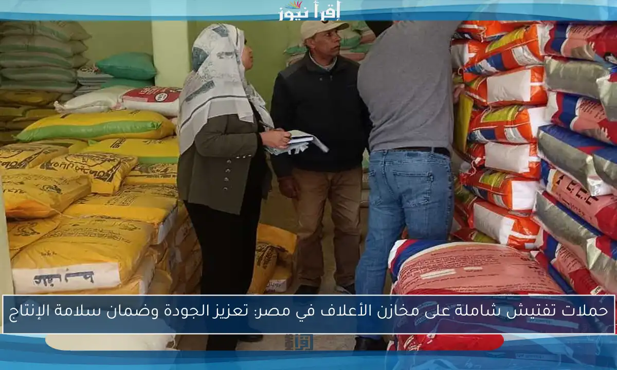 حملات تفتيش شاملة على مخازن الأعلاف في مصر: تعزيز الجودة وضمان سلامة الإنتاج