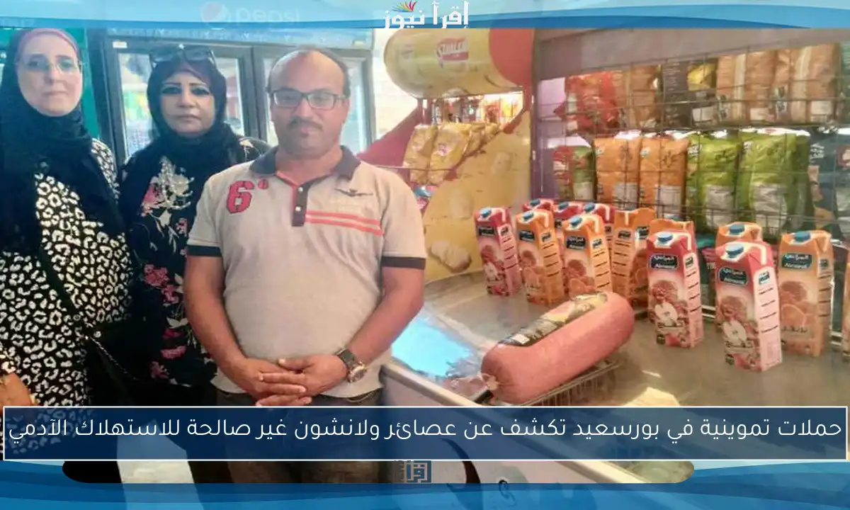 حملات تموينية في بورسعيد تكشف عن عصائر ولانشون غير صالحة للاستهلاك الآدمي