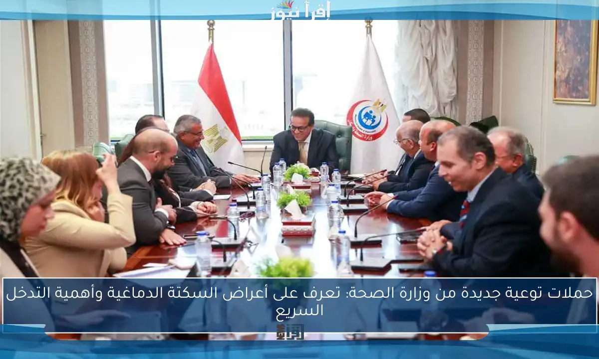حملات توعية جديدة من وزارة الصحة: تعرف على أعراض السكتة الدماغية وأهمية التدخل السريع